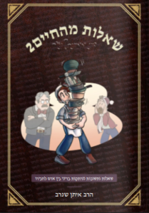 שאלות מהחיים 2