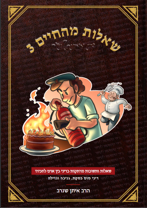 שאלות מהחיים 3