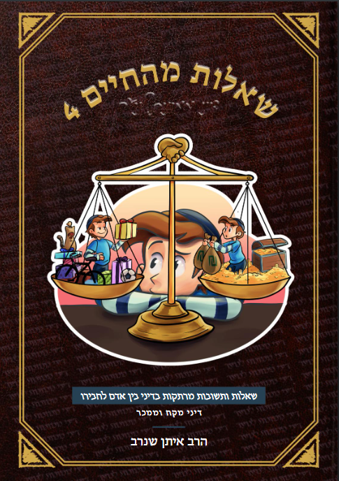 שאלות מהחיים 4