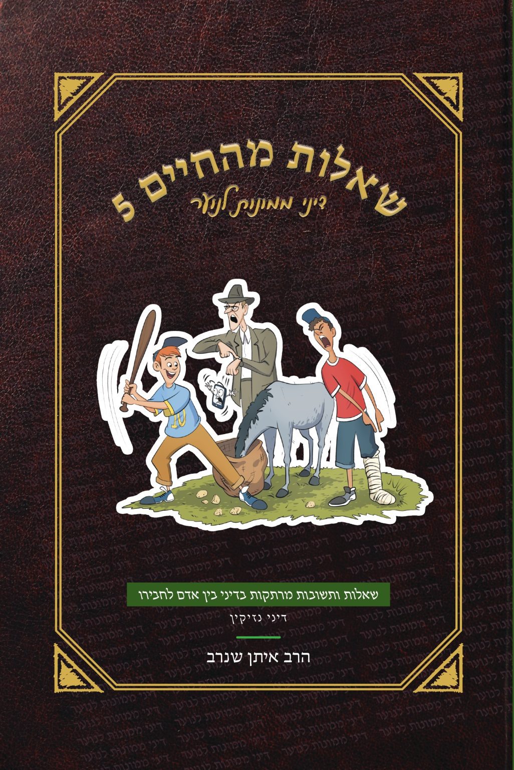 שאלות מהחיים 5