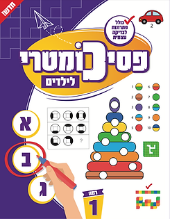 פסיכומטרי לילדים רמה 1