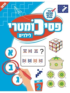 פסיכומטרי לילדים רמה 2