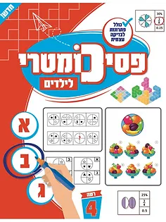 פסיכומטרי לילדים רמה 4