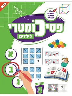 פסיכומטרי לילדים רמה 3