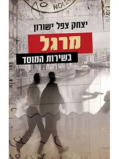 בשירות המוסד 4- מרגל בשירות המוסד