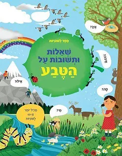 ספר לשוניות שאלות ותשובות על הטבע