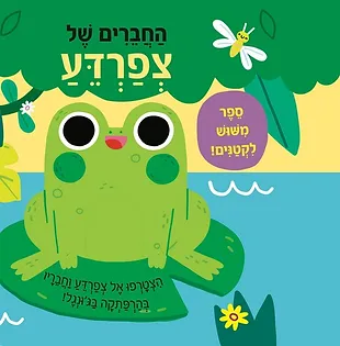 מישוש לקטנים- החברים של צפרדע