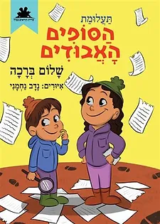 תעלומת הסופים האבודים