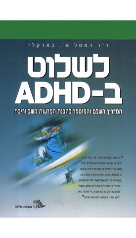 לשלוט בADHD