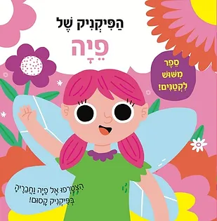 מישוש לקטנים- הפיקניק של פיה