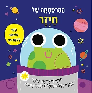 מישוש לקטנים- ההרפתקה של חיזר