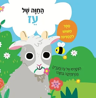 מישוש לקטנים- החווה של עז