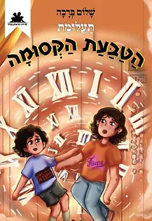 תעלומת הטבעת הקסומה