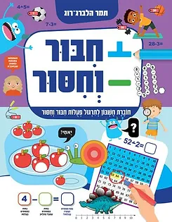 לומדים חיבור וחיסור