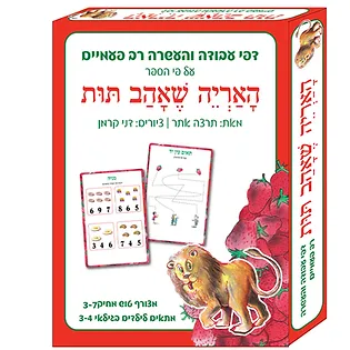 דפי עבודה האריה שאהב תות