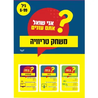 אני שואל אתם עונים