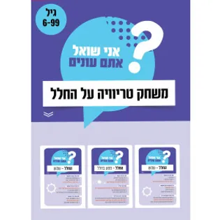 אני שואל אתם עונים-חלל