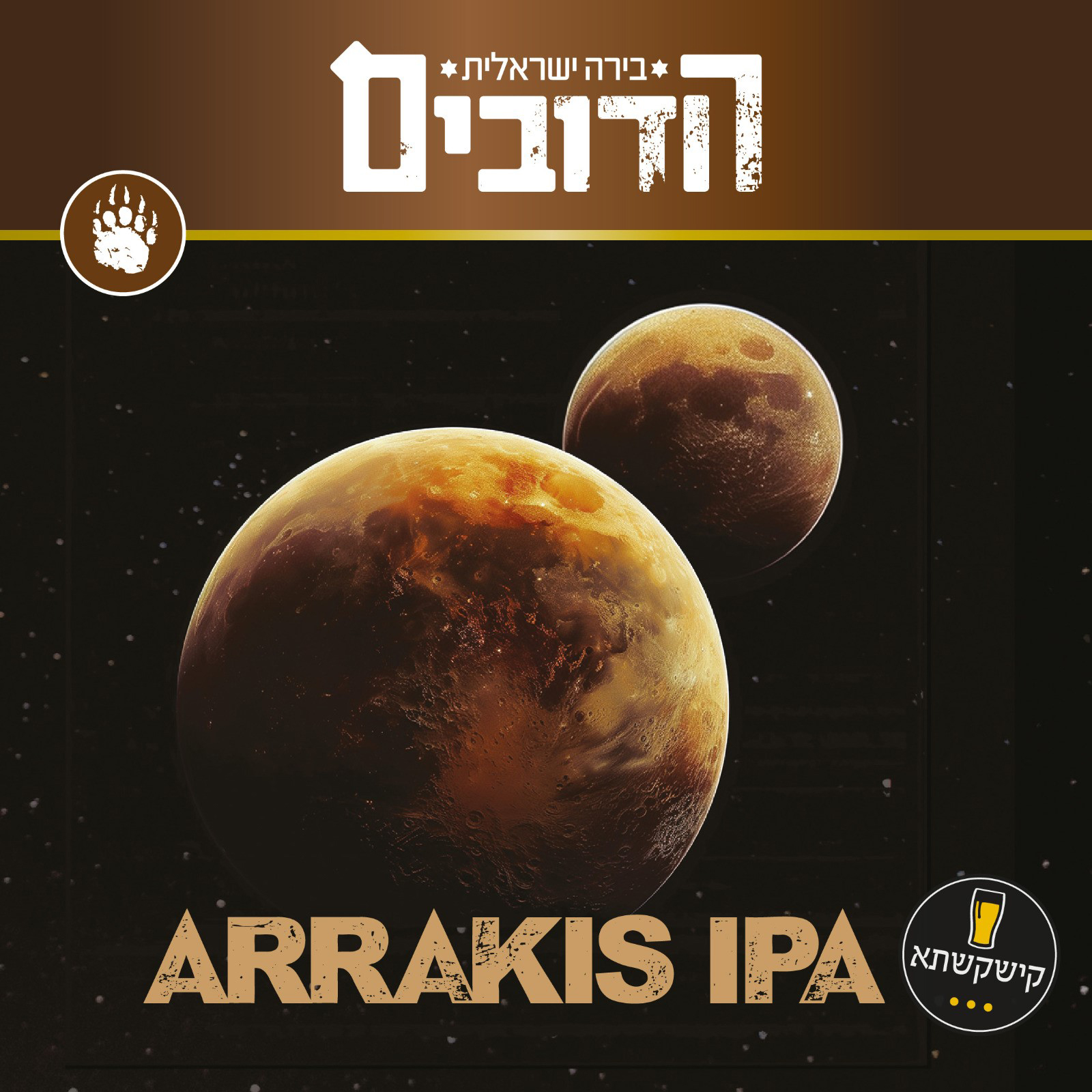 Arrakis הדובים (IPA אורחת)