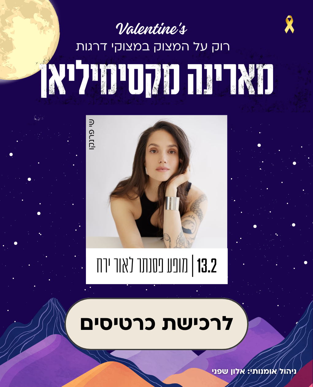 מארינה מקסימיליאן במופע פסנתר לאור ירח 13.2.25