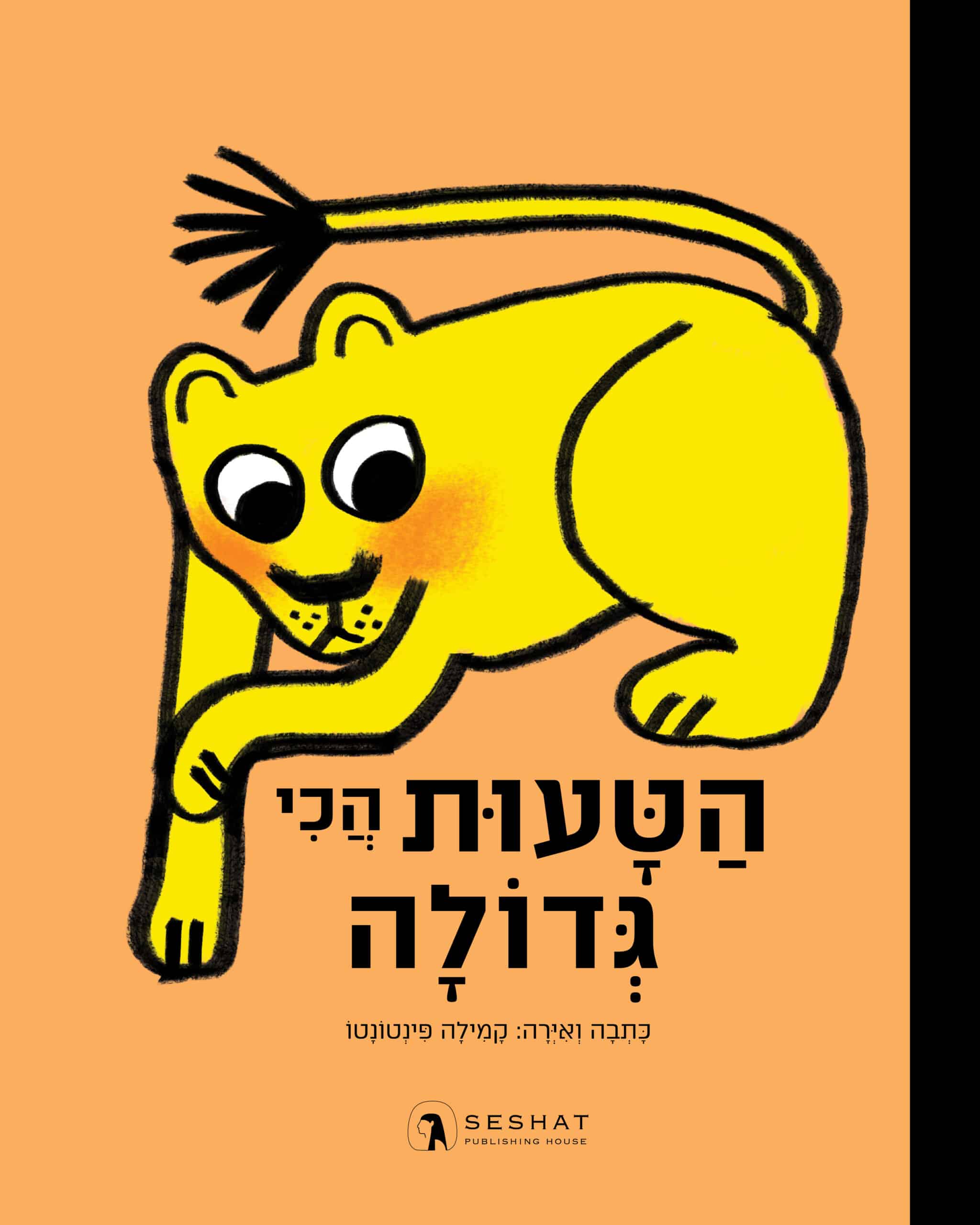 הטעות הכי גדולה