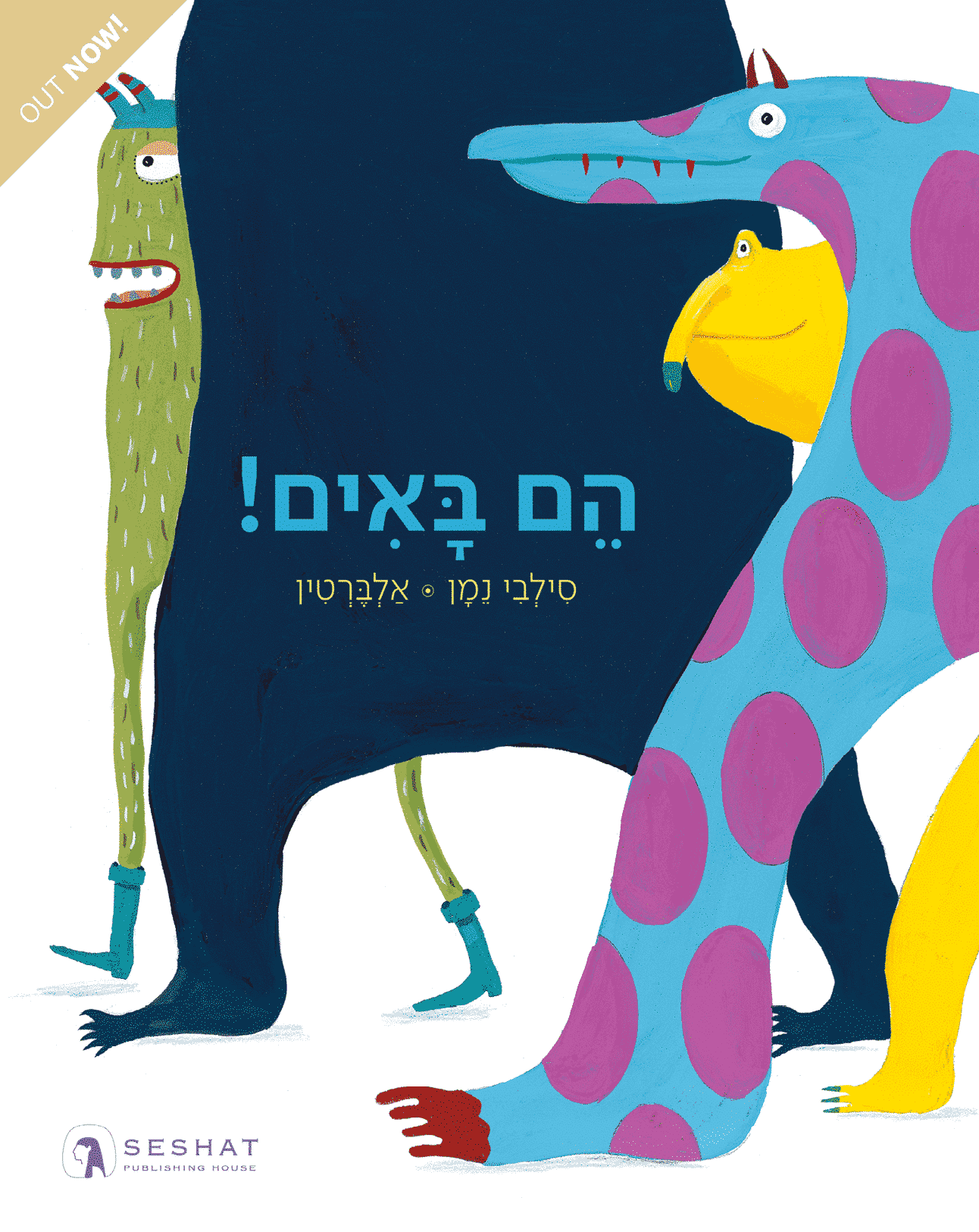 הם באים!