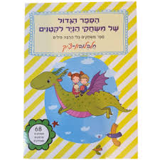 הספר הגדול של משחקי הניר לקטנים