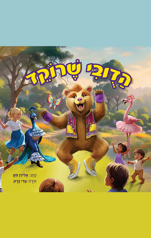 הדובי שרוקד