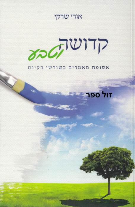 קדושה וטבע