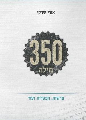 350 מילה