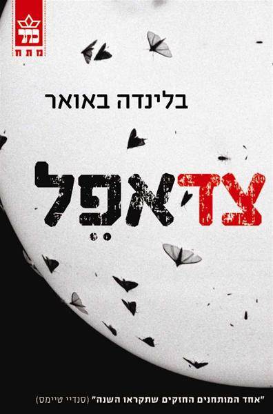 צד אפל