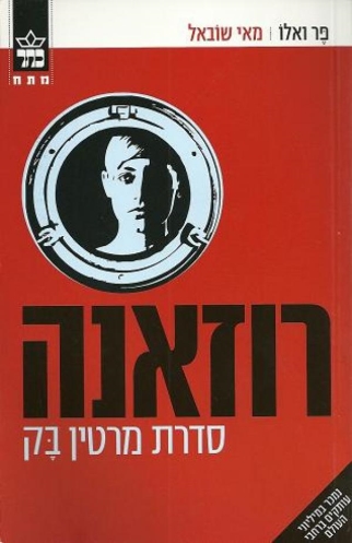 רוזאנה