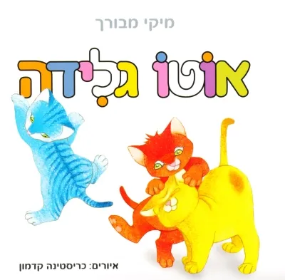 אוטו גלידה - קרטון