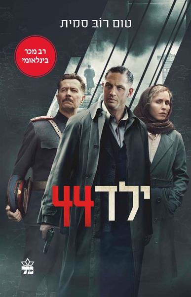 ילד 44