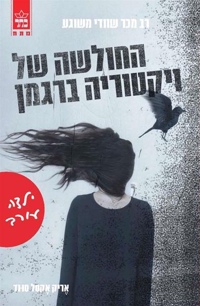 החולשה של ויקטוריה ברגמן - ילדה עורב