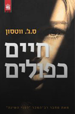 חיים כפולים