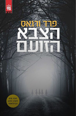 הצבא הזועם