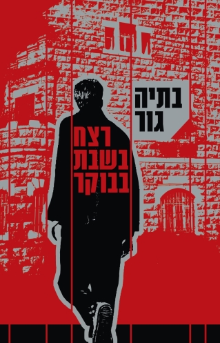 רצח בשבת בבוקר - מהדורה חדשה