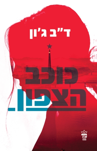 כוכב הצפון