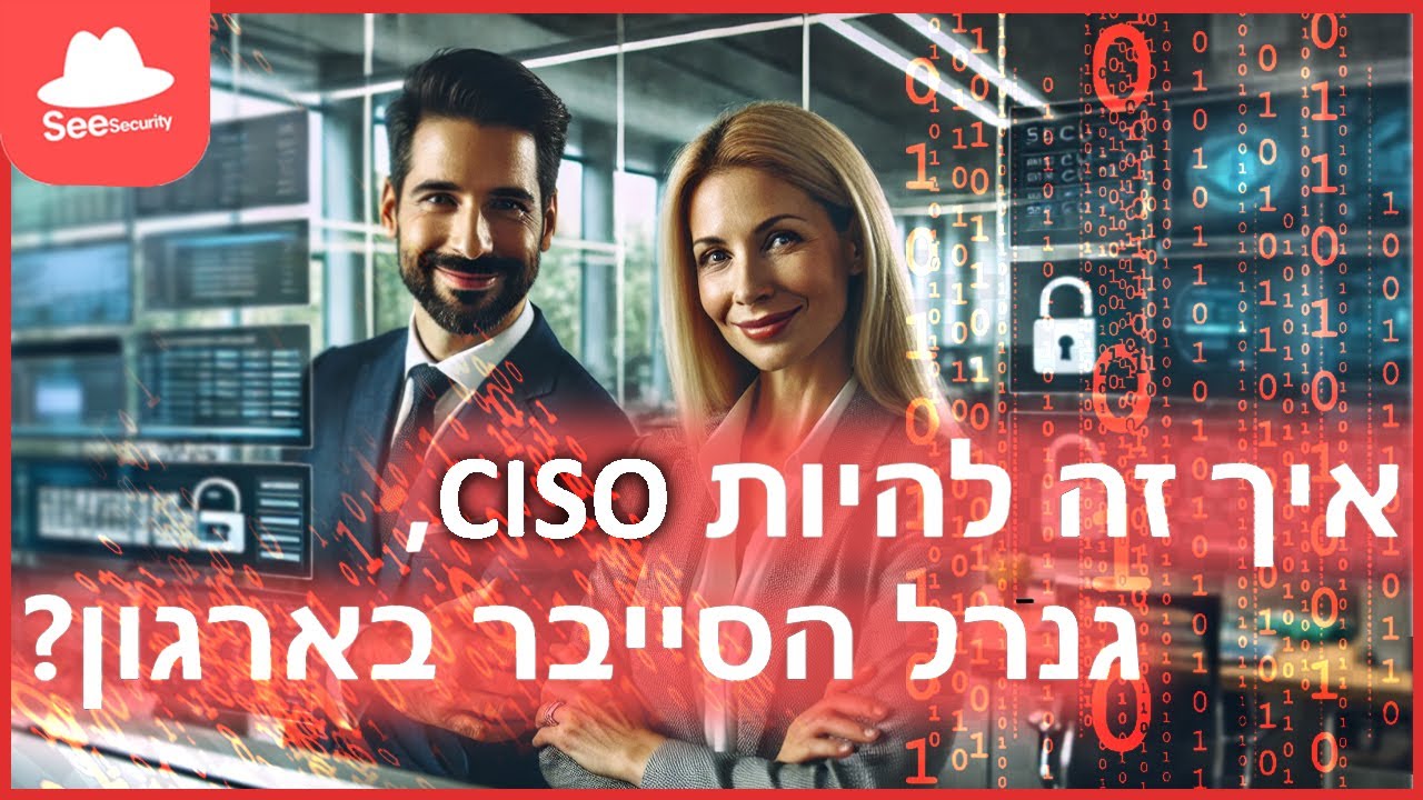 רמטכ"ל הסייבר בארגון - CISO מה עושה?