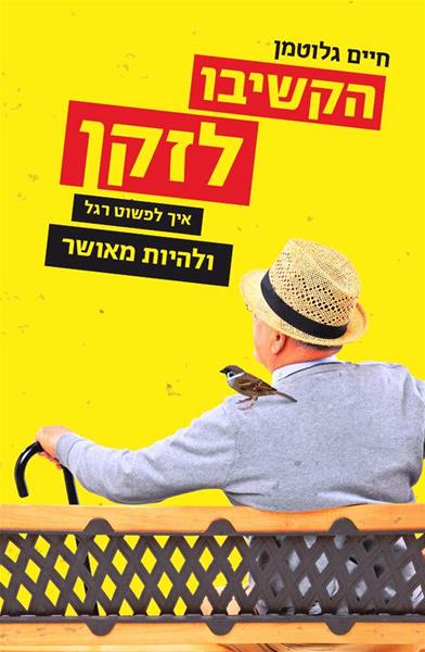 הקשיבו לזקן