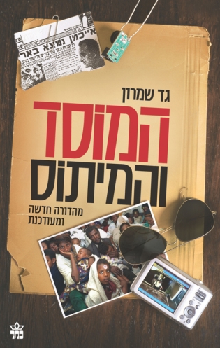 המוסד והמיתוס