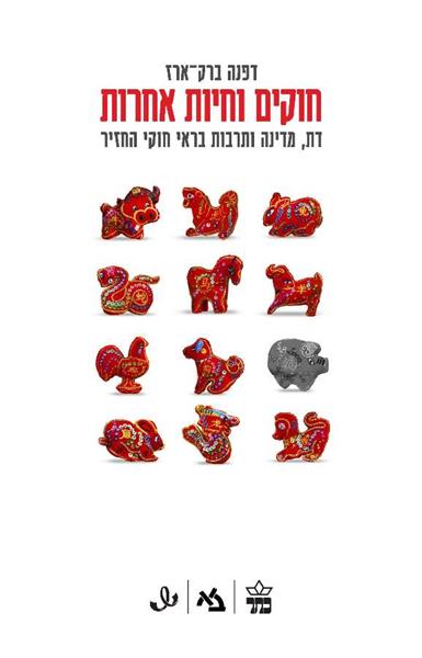 חוקים וחיות אחרות