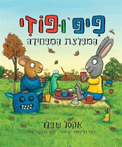 פיפ ופוזי המפלצת המפחידה