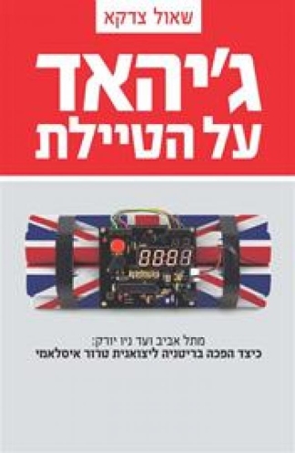 ג'יהאד על הטיילת