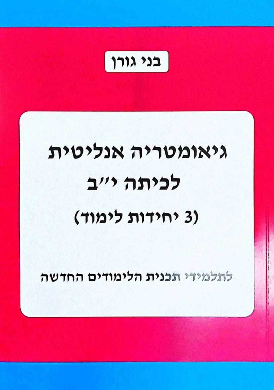 חוברת גאומטריה אנליטית לכיתה יב 3 יח"ל (מהדורת ניסוי)