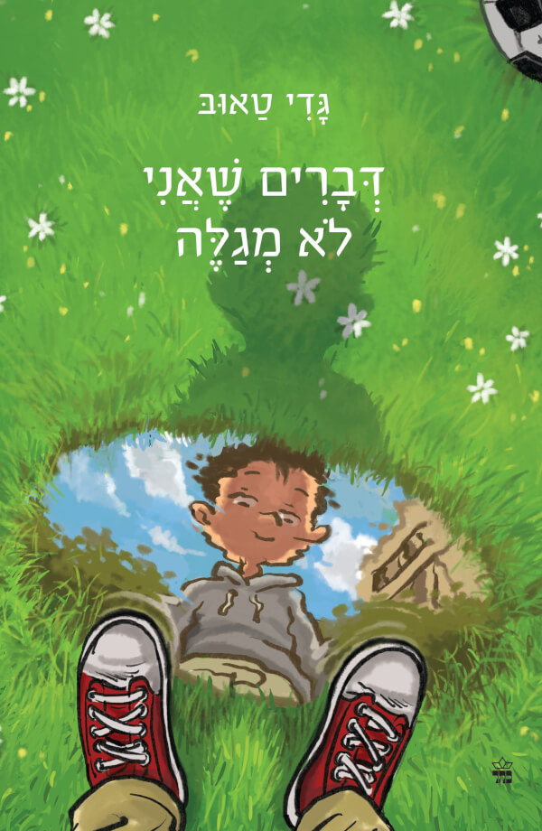 דברים שאני לא מגלה מחודש