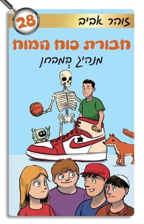 חבורת כוח המוח 28- מנהיג במבחן