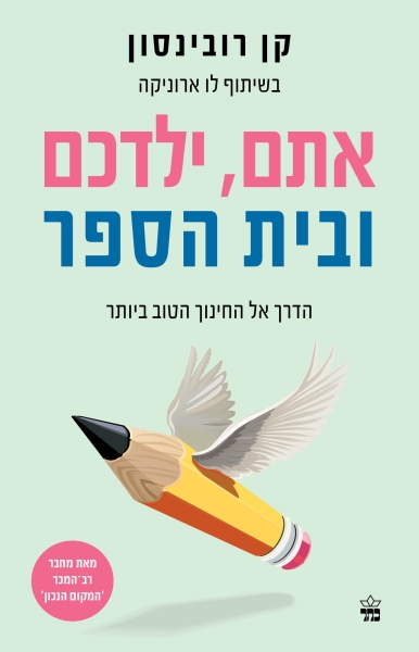 אתם, ילדכם ובית הספר