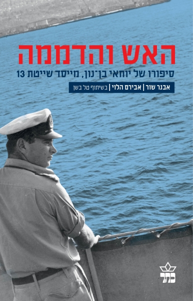 האש והדממה יוחאי בן נון-ביוגרפיה