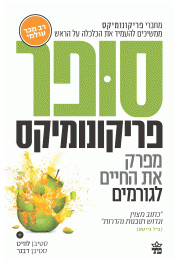 סופר פריקונומיקס